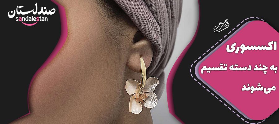 اکسسوری به چند دسته تقسیم میشوند